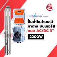 ราคา ปั๊มน้ำโซล่าเซลล์ บาดาล ซับเมอร์ส AC/DC 3 นิ้ว 2200 วัตต์ (55451732239)