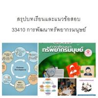 ราคา สรุปบทเรียนและแนวข้อสอบ มสธ 33410 การพัฒนาทรัพยากรมนุษย์ (29532132312)