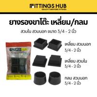 ราคา [1 ชิ้น] ยางรองขาโต๊ะ เก้าอี้ ไม่เท้า กลม เหลี่ยม สวมใน/นอก ปิดเหล็กท่อ/กล่อง (16576155286)