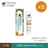 ราคา นกไทย ยาสีฟันสมุนไพร ต้นตำรับเข้มข้น 15 กรัม 6 หลอด (แถม ยาสีฟัน 8 กรัม 6 หลอด) (40458152520)