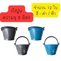 ราคา ถังปูน 5 ลิตร จำนวน 12 ใบ สีดำ/ฟ้า ถังปูนพลาสติก ถังผสมปูน (26484485804)