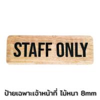 ราคา ป้าย Staff only ไม้บีชตัวดำ ป้ายเฉพาะพนักงานเท่านั้น ป้ายไม้หนา 8 มิล ป้ายทำการร้านค้า ป้ายห้ามคนนอกเข้า (28178765333)