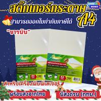 ราคา (ส่งด่วน)สติ๊กเกอร์A4 ขาวมัน (บรรจุ 50-100 แผ่น) สติ๊กเกอร์, สติ๊กเกอร์กระดาษ, สติ๊กเกอร์อเนกประสงค์ (3047546090)