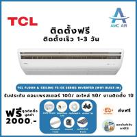 ราคา ติดตั้งฟรี TCL Floor & Ceiling TC-CE Series Inverter (WIFI Built-in) แอร์ทีซีแอล,แอร์บ้าน แอร์ราคาถูก (55101687738)