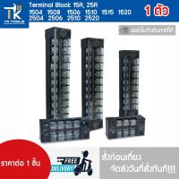 ราคา เทอร์มินอล Terminal เทอร์มินอลบล็อก เทอร์มินอล ขั้วต่อสายไฟ 15A 25A 4-20 ช่อง TB1504 - TB1520 , TB2504 - TB2520 (56053350462)