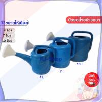 ราคา ส่งจากไทย ถูกที่สุด ฝักบัวรดน้ำ บัวรดน้ำต้นไม้ บัวรดน้ำ ที่รดน้ำต้นไม้ บัวรดน้ำพลาสติก ขนาด 4ลิตร 7ลิตร 10ลิตร (43319893103)