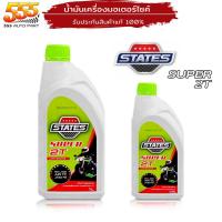 ราคา น้ำมันออโต้ลูป สเตท ซูเปอร์ 2T STATES SUPER 2T ( เลือกขนาด 1ลิตร / 0.5ลิตร ) (16795713497)