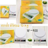 ราคา ตราชั่ง ดิจิตอล 10 Kg SF-400 เครื่องชั่ง (1670537970)