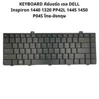 ราคา KEYBOARD DELL Inspiron 1440 1320 PP42L 1445 1450 P04S ไทย-อังกฤษ (21355469966)