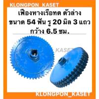 ราคา เฟืองทดหางเรือ ตัวล่าง 3แถว ขนาด 54ฟัน รู20มิล กว้าง 6.5นิ้ว เฟืองเครื่องอเนกประสงค์ เฟืองทด เฟืองทด54ฟัน (15546851121)