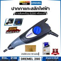 ราคา DREMEL 290-1 ENGRAVER ปากกาแกะสลักไฟฟ้าอเนกประสงค์ "เดรเมล" (23143789190)