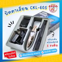 ราคา ปัตตาเลี่ยน CKL 605 KEMEI รุ่น KM-605 บัตตาเลี่ยนตัดผมไร้สาย พร้อมที่รองหวี4ชิ้น ตัดแต่งทรงผม (22050047375)