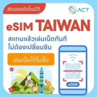 ราคา 【ACT】eSIM ของไต้หวัน｜รองรับ 5G/4G｜ซิมการ์ดเดินทางของไต้หวัน｜จัดส่งอัตโนมัติตลอด 24 ชม. (43707597949)