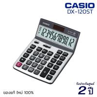 ราคา เครื่องคิดเลข CASIO DX-120ST (12 หลัก) คาสิโอ้ ของแท้! รับประกัน 2 ปี เครื่องคิดเลขพกพา เครื่องคำนวณ Calculator [S24] (3345193906)