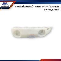 ราคา (แท้%) พลาสติกยึดกันชน หน้า / กิ๊บล๊อคกันชนหน้า Nissan March”2010-2012 ตัวแรก (ขายึดกันชนหน้า) (12912367811)