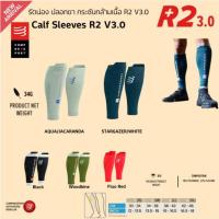 ราคา COMPRESSPORT รัดน่อง R2 V3.0 ปลอกขา กระชับกล้ามเนื้อ ใส่วิ่ง ออกกำลังกาย กลางแจ้ง สีใหม่ FW2025 (43976494063)