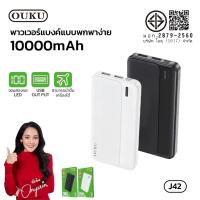 ราคา OUKU J42 แบตสำรอง 10,000 MAH POWER BANK มีมอก. พร้อมส่ง (21947349280)