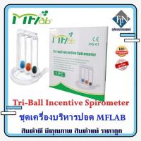 ราคา เครื่องบริหารปอด ชุดบริหารปอด (Tri-Ball Incentive Spirometer) MFLab (20272825177)