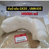 ราคา ถังน้ำมัน GX35 เครื่องตัดหญ้า HONDA ฮอนด้า UMK435 ถังน้ำมัน เครื่องตัดหญ้าสะพายหลัง อะไหล่เครื่องตัดหญ้าฮอนด้า (19475927501)