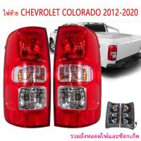 ราคา COLORADOไฟท้ายทั้งชุด เชฟโรเลต โคโลราโด CHEVROLETไฟท้าย Tail Light Tial Lamp for Chevrolet Colorado 2012-2020(รวมถึงหลอดไฟและชุดสายไฟ) (21393292894)
