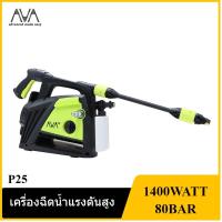 ราคา [ราคาถูก]‍ AVA เครื่องฉีดน้ำแรงดันสูง P25 1400W. 80BAR (23531763604)