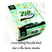 ราคา ZILK by Cellox Facial Tissue กระดาษทิชชู่ ป๊อบอัพ ซิลค์ หนา 2 ชั้น ห่อละ 50แผ่น ใช้เช็ดใบหน้า และอื่นๆ (2406801669)