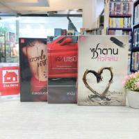 ราคา หนังสือนิยาย N8984 ซาตานหัวใจหิน / N8985 ดวงใจพัชร / N8986 เล่ห์บารมี สภาพปานกลาง (29655142268)