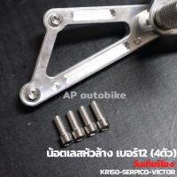 ราคา น้อตเลสหัวล้าง เบอร์12(4ตัว) ใส่เกียร์โยง KR150 SERPICO VICTOR น้อตเลสใส่เกียร์โยง น้อตเกียร์โยง น้อตจับเกียโยง (8640413775)