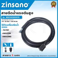 ราคา ZINSANO สายฉีดน้ำแรงดันสูง 5 เมตร (14311603701)