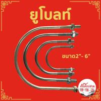 ราคา ยูโบลท์ชุบซิงค์ขาว + หัวน็อต ตัวยึดท่อ U-bolt Clamp ขนาด 2 นิ้ว , 3 นิ้ว , 4 นิ้ว , 6 นิ้ว (ชิ้น) (18449120214)