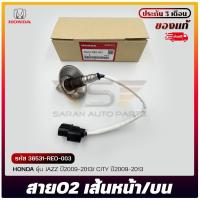 ราคา O2 sensor ตัวหน้า (บน) รหัส (36531-REO-003) ยี่ห้อ HONDA รุ่น JAZZ ปี 2009-2013/ CITY ปี 2009-2013 (26593838407)
