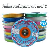 ราคา (12 ม้วน) ริบบิ้น ตราระฆัง เบอร์2 ริบบิ้นพับเหรียญ โปรยทาน พลาสติกเนื้อดี ห่อเหรียญ โบว์ (54401977074)