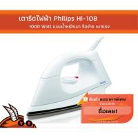 ราคา เตารีด Philips HI108 1000 Watt แบบน้ำหนักเบา รีดง่าย เบาแรง (6045416277)