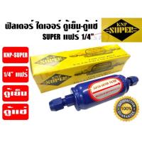 ราคา ฟิวเตอร์ไดเออร์ ตู้แช่ SUPER ขนาด 1/4 แฟร์ (7877463228)