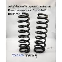 ราคา สปริงโช๊คอัพหน้า Vigo4WD/2WDยกสูง Prerunnerพีรันเนอร์ วีโก้สมาร์ทแคป4WD วีโก้แชมป์4WD Revoรีโว่4WD ราคา/คู่NDK TO-S-026 (22889241767)