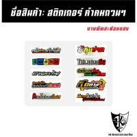 ราคา สติกเกอร์ คำคมกวนๆ A441-A450 สะท้อนแสง เรืองแสง ตามกระแส... (43114895073)