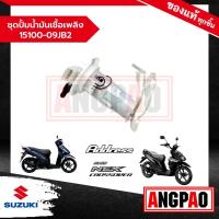 ราคา ชุดปั๊มน้ำมันเชื้อเพลิง Address 110 / NEX CROSSOVER แท้(SUZUKI/ซูซูกิ แอดเดรส/เน็กซ์ ครอสโอเวอ)ปั๊มติ๊ก/ 15100-09JB2-000 (19084792192)