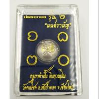 ราคา ปรอทกรอ เนื้อเงิน รุ่น 2 มนต์รามัญ (4928732817)