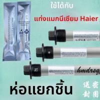 ราคา แท่งแมกนีเซียมสำหรับเครื่องทำน้ำร้อนไฟฟ้า Haier40/50/60/80แท่งแมกนีเซียมสำหรับทางออกน้ำเสีย (45151414092)