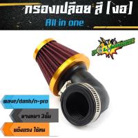 ราคา กรองเปลือย เวฟ โซนิค เอ็นโปร กรองเปลือยรวมรุ่นอย่างดี กรองอากาศ กรองแห้ง งอ กรองแห้งเวฟ กรองเปลือย (5052115042)