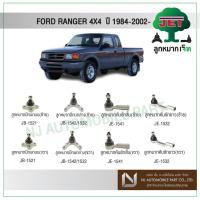 ราคา JET FORD RANGER 4X4 ปี 1984-2002 ,ลูกหมากปีกนกบน,ลูกหมากปีกนกล่าง,ลูกหมากคันชักสั้น/ลูกหมากคันชักยาว (6463783150)