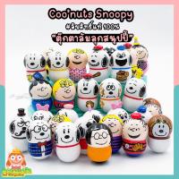 ราคา สนูปปี้ตุ๊กตาล้มลุก Snoopy COO’NUTS ลิขสิทธิ์แท้ ของสะสมมือสองญี่ปุ่น (15326140254)