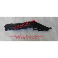 ราคา #พลาสติกขายึดคิ้วโครเมี่ยมใต้ไฟหน้าใต้หน้ากระจังฮอนด้าhondaซีอาร์วีcrvปี2020-22 ของแท้มือสองราคาต่อ 1 ข้างกดเลือกข้างที่ (42062375855)