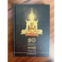 ราคา ✅ปกแข็ง✅ 10 อันดับ หลวงปู่ดู่ ที่คนอยากรู้ (หลวงปู่ดู่ พรหมปัญโญ วัดสะแก อยุธยา) (19875982126)