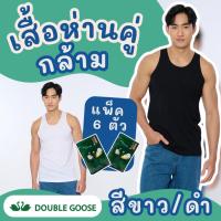 ราคา เสื้อกล้าม สีขาว/ดำ ตราห่านคู่ (1 กล่อง/6 ตัว) ของแท้ 100% ผ้านุ่ม ใส่สบาย ระบายอากาศดี (1862919778)