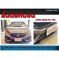 ราคา ลิ้นต่อกันชนหน้า CIVIC 2016 FC / FK ลิ้นต่อกันชนหน้า ทรงType-R สีดำเงา พลาสติก PP (40275476714)