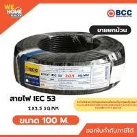 ราคา BCC สายไฟ IEC53 2x2.5 Sq.mm. สีดำ ยาว 100 เมตร มาตรฐาน มอก. เป็นสายที่อ่อนตัวทนต่อการสั่นสะเทือนได้ดี (40313873992)
