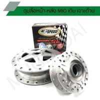 ราคา ดุมเจาะมีโอ ดุมเจาะด้าน MIO ดุมล้อหน้า-หลัง รุ่น MIO ดุมเจาะมีโอ J SPEED (5679447036)