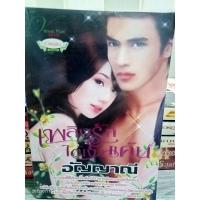 ราคา นิยายมือ2 เพลิงรักใต้เงาแค้น โดยอัญญาณี 18+ (21824146673)