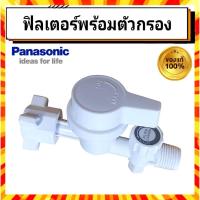 ราคา ฟิลเตอร์ พร้อมตัวกรอง Filter Body Assy ADX600A-3PL11 เครื่องทำน้ำอุ่นพานาโซนิค Panasonic อะไหล่แท้จากบริษัท 100% (40362076993)
